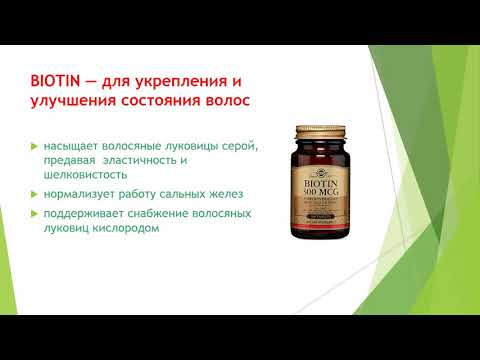 Видео о препарате Биотин (Волвит, Деакура аналог) 5мг №30
