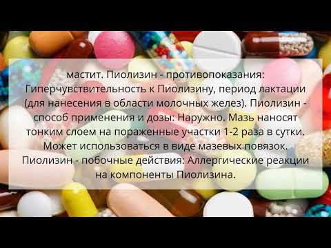 Видео о препарате Пиолизин мазь 100г