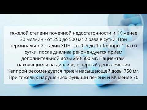 Видео о препарате Кеппра Леветирацетам таб. 1000мг №50